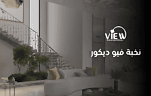 نخبة فيو ديكور